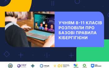 Експертні поради з кібергігієни для учнів 8–11 класів — відбувся всеукраїнський урок із кібергігієни