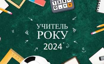 «Учитель року – 2024»: підбито підсумки всеукраїнського конкурсу