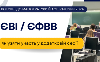 ЄВІ / ЄФВВ: як бути, якщо не вдалося пройти тестування під час основної сесії?