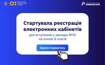 Почалася реєстрація електронних кабінетів для вступників на основі базової середньої освіти (9 класів) до закладів ФПО