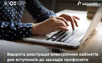 З 25 червня можливість реєстрації електронних кабінетів відкрита для вступників до закладів профосвіти