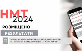 НМТ-2024: результати ще трьох сесій розміщено в персональних кабінетах