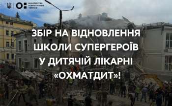 Оголошено збір на відновлення зруйнованої російськими ракетами «Школи супергероїв» в Охматдиті