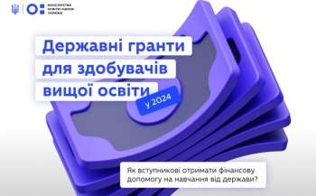Як отримати студенту державний грант