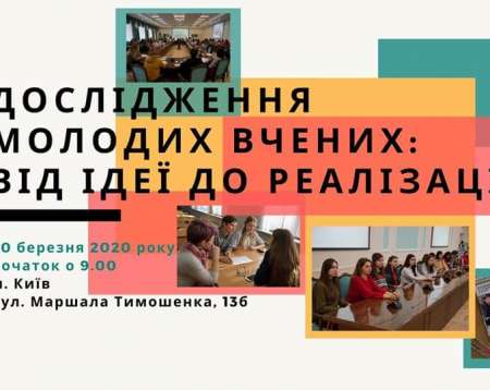 Всеукраинская научно-практическая конференция «Исследование молодых ученых: от идеи до реализации»