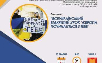15 травня українські школи зможуть долучитися до онлайн-уроку «Європа починається з тебе»