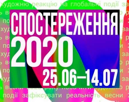 Пост-карантинная выставка «Наблюдение 2020»