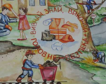 Всеукраинский конкурс детского рисунка «Охрана труда глазами детей»