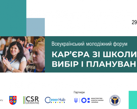 Безкоштовний Всеукраїнський форум «Кар'єра зі школи: вибір і планування» у Вінниці