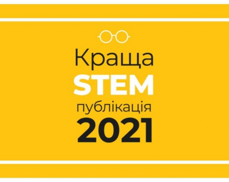 «Краща STEM-публікація – 2021»