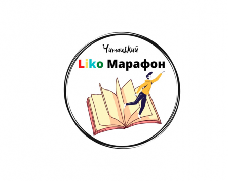 Читацький Liko-Марафон (15.02.22 - 01.03.22 )