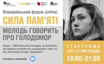 Вчителів та учнів запрошують долучитись до Всеукраїнського форуму «Сила пам’яті: молодь говорить про Голодомор»