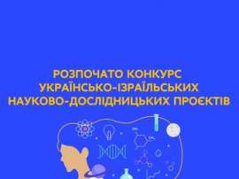 Конкурс українсько-ізраїльських науково-дослідних проєктів