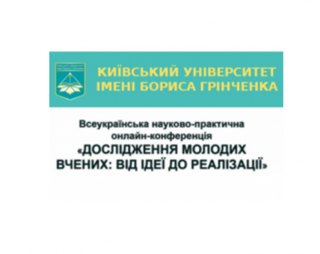 Всеукраїнська науково-практична онлайн-конференція «Дослідження молодих вчених: від ідеї до реалізації»