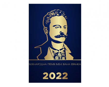 Міжнародна премія імені Івана Франка - 2022