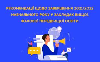 Рекомендації МОН щодо завершення 2021/2022 навчального року у закладах вищої, фахової передвищої освіти