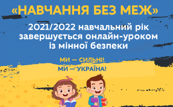 2021/2022 навчальний рік завершують онлайн-уроком із мінної безпеки 
