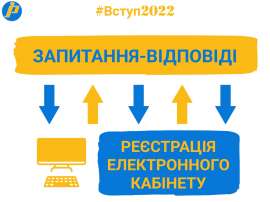 Вступ-2022: поради для успішної реєстрації електронного кабінету