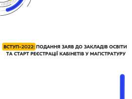Вступ 2022: подання заяв до закладів освіти та старт реєстрації кабінетів у магістратуру