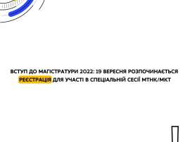 Сьогодні розпочинається реєстрація для участі в спеціальній сесії МТНК/МКТ