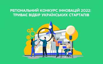 Триває відбір українських стартапів на Регіональний конкурс інновацій 2022