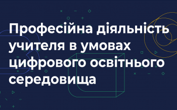УІРО презентував онлайн-курс  для вчителів «Професійна діяльність учителя в умовах цифрового освітнього середовища»