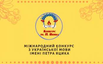 Затверджено нову редакцію Положення про Міжнародний конкурс з української мови імені Петра Яцика